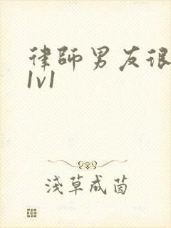 律师男友很难撩1v1