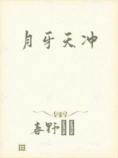 月牙天冲