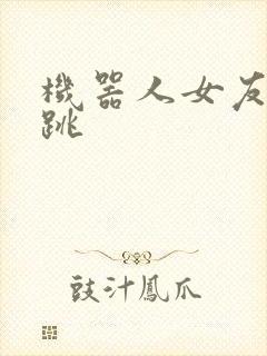 机器人女友的心跳