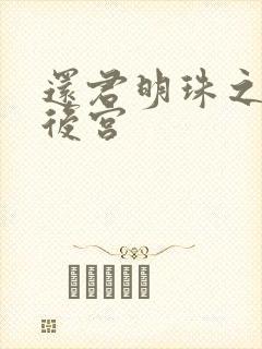 还君明珠之大清后宫