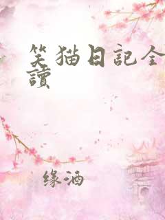 笑猫日记全集阅读