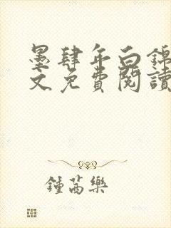 墨肆年白锦瑟全文免费阅读 小说