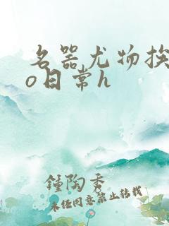 名器尤物挨cao日常h