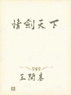 情剑天下
