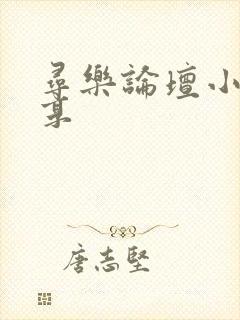 寻乐论坛小说分享