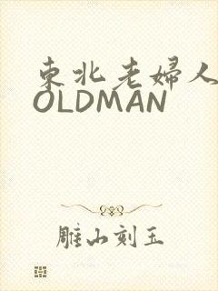 东北老妇人70OLDMAN