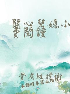 关心儿媳小说免费阅读