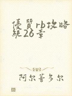 优质rb攻略系统26章