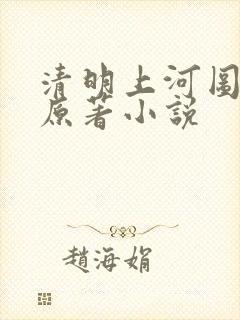 清明上河图密码原著小说