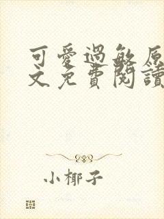 可爱过敏原 全文免费阅读