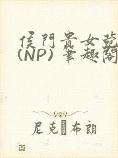 侯门贵女菀菀H(NP) 笔趣阁