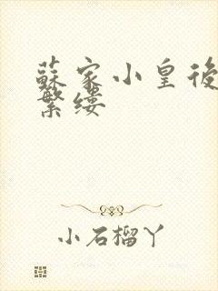 苏家小皇后一只繁缕