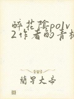 醉花阴po1v2作者酌青栀笔趣阁