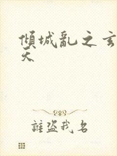 倾城乱之玄唐堕天