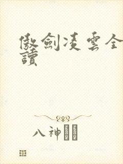 傲剑凌云全文阅读