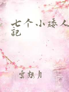 七个小矮人猎艳记