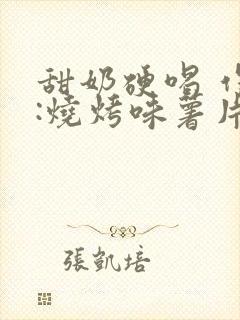 甜奶硬喝 作者:烧烤味薯片