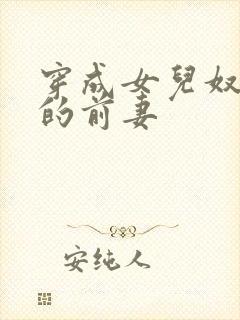 穿成女儿奴大佬的前妻