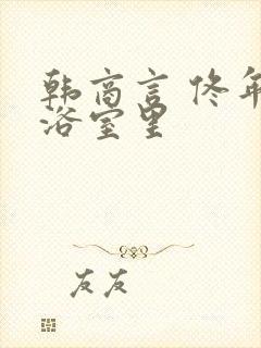 韩商言 佟年在浴室里