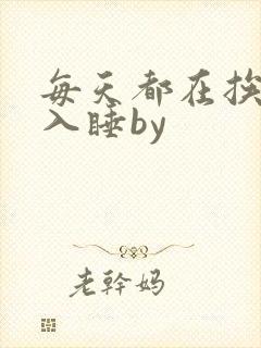 每天都在挨龠中入睡by