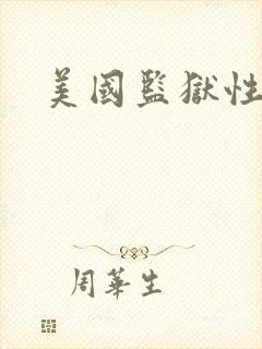 美国监狱性艳史