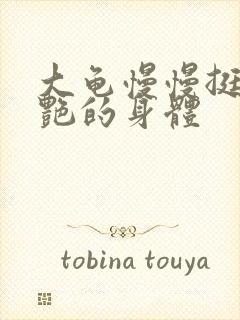 大龟慢慢挺进张艳的身体