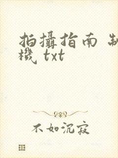 拍摄指南 制造机 txt