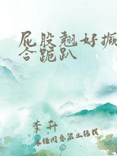 屁股翘好撅高迎合跪趴