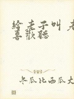 给老子叫 老子喜欢听