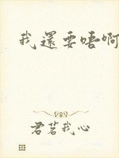 我还要唔啊快点