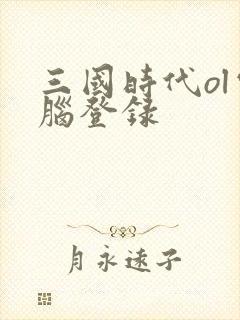 三国时代ol电脑登录