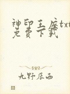 神印王座txt免费下载