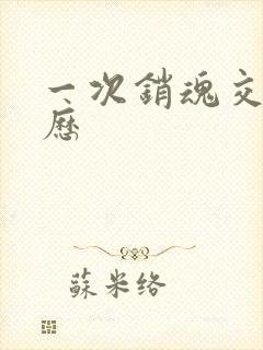 一次销魂交换经历