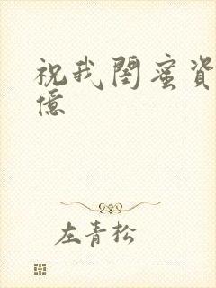 祝我闺蜜资产过亿