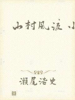 山村风流 小说
