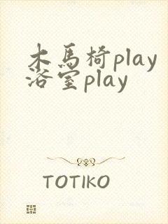 木马椅play浴室play
