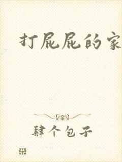打屁屁的家法