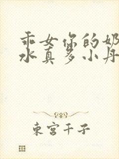 乖女你的奶真大水真多小丹