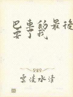 巴车的最后一排要了我