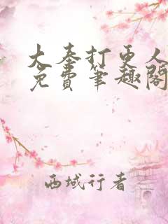 大奉打更人小说免费笔趣阁