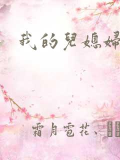 我的儿媳妇真棒