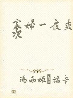 寡妇一夜爽了六次