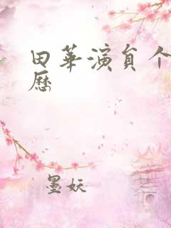 田华演员个人简历