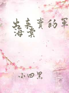 出来卖的军校生 海棠