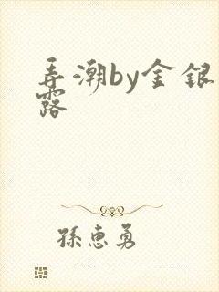 弄潮by金银花露