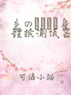 炎のおっぱい身体检测仪器