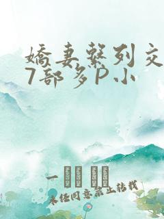 娇妻系列交换27部多P小