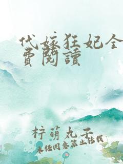 代嫁狂妃全文免费阅读