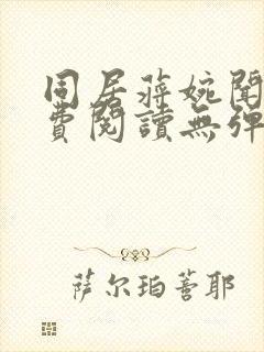 同居蒋婉闻烬免费阅读无弹窗