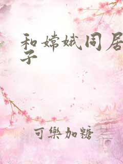 和嫦娥同居的日子